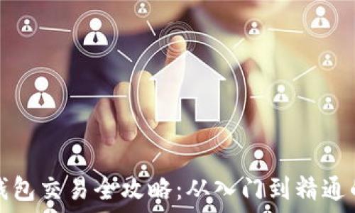  

比特币冷钱包交易全攻略：从入门到精通的终极指南