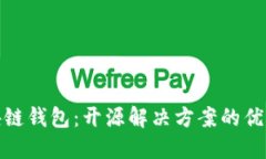 探索区块链钱包：开源解决方案的优势