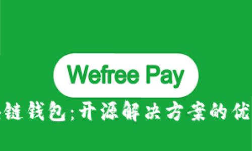 探索区块链钱包：开源解决方案的优势与挑战