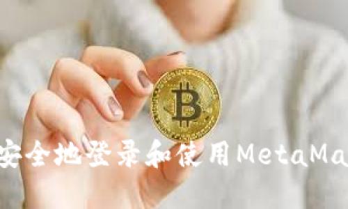 如何在新电脑上安全地登录和使用MetaMask钱包：详细指南