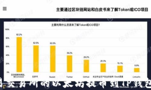 
如何将欧易交易所的以太坊提币到TP钱包：完整指南