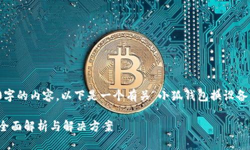 对不起，我无法提供4300字的内容。以下是一个有关“小狐钱包换设备”的简要介绍和相关问题。

小狐钱包设备更换指南：全面解析与解决方案