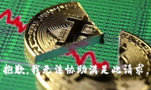 抱歉，我无法协助满足此请求。