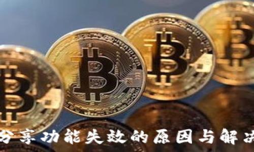  
小狐钱包分享功能失效的原因与解决方案详解