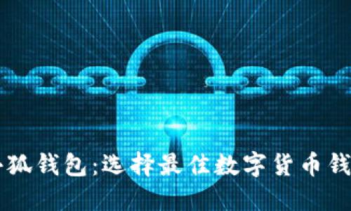 菩提钱包与小狐钱包：选择最佳数字货币钱包的全面指南