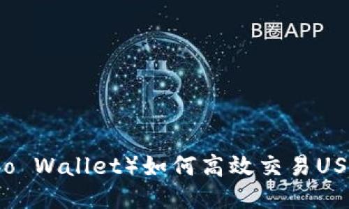 波宝钱包（Bobo Wallet）如何高效交易USDT的全面指南
