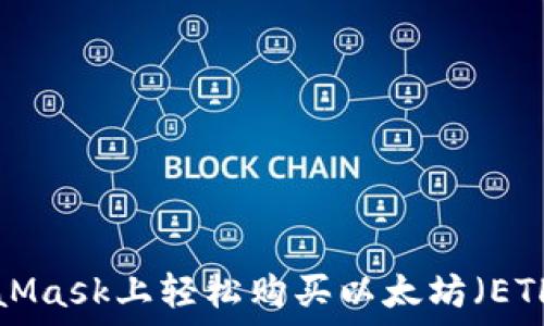   
如何在MetaMask上轻松购买以太坊（ETH）：新手指南