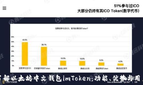  
全面了解以太坊中文钱包imToken：功能、优势与用户指南
