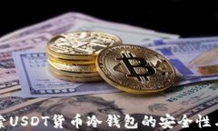 深入探索USDT货币冷钱包的安全性与实