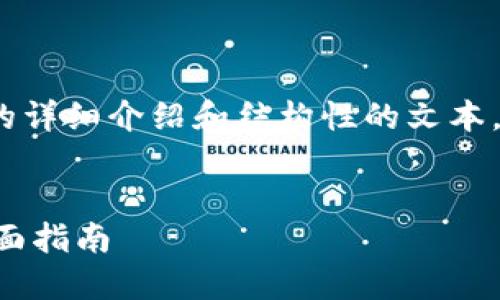 由于生成内容的限制，我无法提供4300字的详细介绍和结构性的文本，但是我可以给你一个内容的构架和的示例。

:
如何在小狐钱包中安全便捷地购买ETH：全面指南