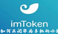 全面解析：如何关闭华为手机的小狐钱