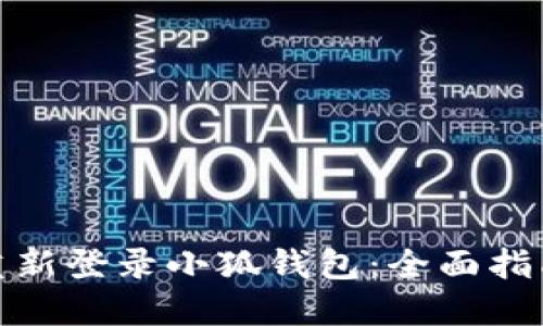 : 如何快速重新登录小狐钱包：全面指南与解决方案