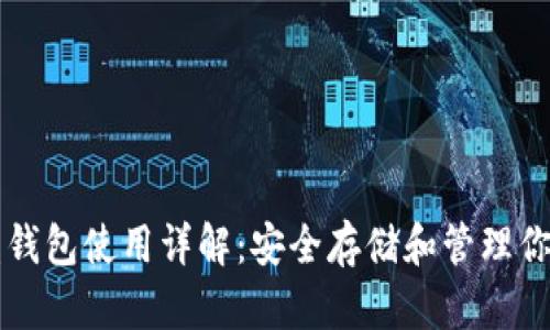 虚拟币硬盘钱包使用详解：安全存储和管理你的数字资产