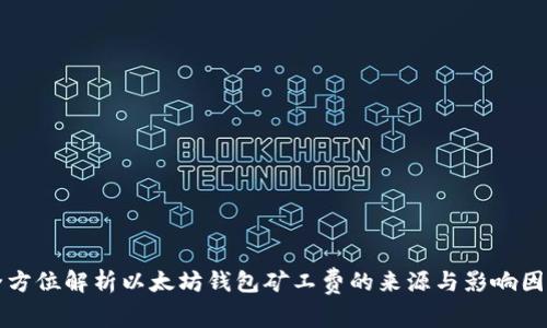 全方位解析以太坊钱包矿工费的来源与影响因素