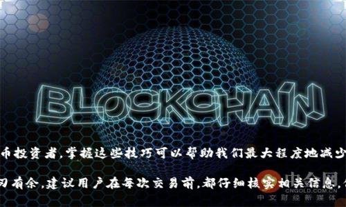 如何在以太坊钱包中安全地转出USDT：详细操作指南及常见问题解答

以太坊, 钱包, USDT, 转账/guanjianci

在当前的数字货币市场中，USDT（Tether）作为一种稳定币，越来越受到投资者和交易者的青睐。由于其价格与美元挂钩，USDT成为了许多交易所和个人用户进行数字资产转移和交易的首选资产之一。本文将详细介绍如何在以太坊钱包中安全地转出USDT，并解答一些常见问题。

什么是以太坊钱包？
以太坊钱包是一种用于存储和管理以太坊及其相关代币（如USDT）的数字钱包。以太坊的智能合约功能使得钱包可以处理多种功能，包括代币转移、交易记录、资产管理等。以太坊钱包通常分为两种类型：热钱包和冷钱包。热钱包通常在线，方便快捷，而冷钱包则是离线存储，安全性更高。

如何创建以太坊钱包？
创建以太坊钱包非常简单。用户可以选择使用软件钱包（如MetaMask、MyEtherWallet）或硬件钱包（如Ledger、Trezor）。以下简单步骤可以帮助新用户创建软件钱包：
ul
    li下载并安装选择的软件钱包应用程序。/li
    li创建一个新钱包，并确保妥善保存助记词和私钥。/li
    li将助记词和私钥保存在安全的地方，以防丢失。/li
/ul

如何在以太坊钱包中存入USDT？
在进行USDT转出操作之前，用户需要确保其以太坊钱包中有足够的USDT。存入USDT的过程通常包括以下步骤：
ul
    li登录以太坊钱包，获取钱包地址。/li
    li在交易所或其他平台选择USDT提现，输入你在以太坊钱包中的地址。/li
    li确认交易，一般情况下，交易会很快被确认，USDT将出现在你的以太坊钱包中。/li
/ul

如何安全地转出USDT？
转出USDT的过程也包括几个关键步骤：
ul
    li确保你的钱包中有足够的以太币（ETH）用于支付交易手续费。/li
    li登录以太坊钱包，选择USDT./li
    li输入接收方的钱包地址和转出数量。/li
    li确认转账信息并提交交易。/li
    li查看交易状态，确认交易是否成功。/li
/ul

常见问题解答

1. 转出USDT时如何确保安全性？
在进行任何数字货币交易时，安全性始终是用户最关注的问题之一。为了确保转出USDT的安全性，可以采取以下措施：
ul
    li使用可信任的钱包和平台：确保你使用的以太坊钱包是官方或知名开发者所提供的，并定期更新软件以防止安全漏洞。/li
    li注意诈骗和钓鱼网站：警惕来自未知来源的链接和电子邮件。始终直接在浏览器中输入官方网站地址来访问。/li
    li启用双重认证：对你的钱包或交易所账户启用双重认证增加额外的安全层。/li
    li定期备份钱包数据：定期备份你的钱包数据并保存在安全的地方，以防丢失或被盗。/li
    li小额测试转账：在进行大额转账前，可以先进行小额的测试转账，以确保一切正常。/li
/ul

2. 如果转账失败，应该怎么办？
转账失败的原因有很多，包括网络拥堵、手续费不足、接收地址错误等。面对转账失败的情况，用户可以采取以下步骤：
ul
    li确认交易哈希：在钱包或交易所查看转账记录，找到相应的交易哈希（txid），可以在以太坊区块链浏览器（如Etherscan）上查询交易状态。/li
    li查看手续费设置：如果归咎于手续费不足，可以检查手续费设置并确保足够发送交易。如果手续费过低，可能导致交易长时间未被确认。/li
    li核对接收地址：确认你输入的接收地址是否正确。地址错误将导致资金丢失。/li
    li联系客服支持：如果未能确认失败原因，可以联系钱包客服或交易所的支持团队，寻求帮助和解决方案。/li
/ul

3. 如何管理和监控我的以太坊钱包和USDT？
管理和监控以太坊钱包及USDT是确保资产安全和流动性的重要步骤。以下是一些常用的方法和工具：
ul
    li使用区块链浏览器：通过Etherscan等区块链浏览器，你可以输入你的钱包地址，实时查看所有交易记录和余额。”/li
    li定期审计资产：定期检查你的钱包余额，确保存储的USDT和ETH准确无误。能及时发现任何异常交易或布局。/li
    li使用移动应用程序：许多以太坊钱包提供移动应用程序，可以随时随地对账户进行管理和监控，提高便利性。/li
    li保持软件更新：确保你的钱包和安全软件是最新版本，防止潜在的安全漏洞。/li
/ul

总结
通过本文，我们详细了解了如何在以太坊钱包中安全地转出USDT，以及在转账过程中可能面临的问题和相应的解决方案。作为数字货币投资者，掌握这些技巧可以帮助我们最大程度地减少风险，顺利进行交易。usdt作为一种稳定币，在数字货币市场中的作用愈发重要，希望每位用户都能安全、顺利地管理自己的数字资产。

总之，了解并掌握以太坊钱包和USDT的使用方法，将为你的数字经济活动奠定坚实的基础。不论是转账、交易还是资产管理，都能够游刃有余。建议用户在每次交易前，都仔细核实相关信息，保持警觉，确保自己的资产不会受到威胁。