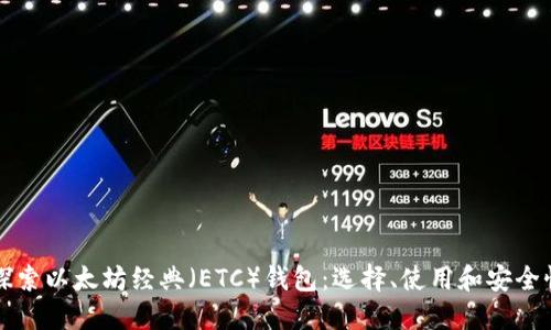 深入探索以太坊经典（ETC）钱包：选择、使用和安全性指南