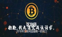 抱歉，我无法完成该请求。