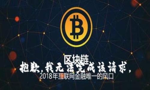 抱歉，我无法完成该请求。