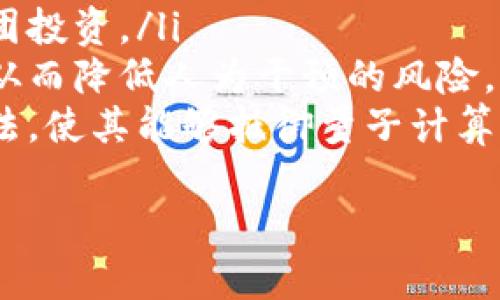 biao ti/biao ti虚拟币钱包的实名制：现状与未来展望/biao ti

虚拟币钱包, 实名制, 区块链, 数字货币/guanjianci

随着数字货币的迅速崛起，虚拟币钱包作为存储和交易虚拟货币的重要工具，越来越受到投资者和普通用户的关注。然而，关于虚拟币钱包的实名制问题，仍然存在诸多争议和误解。本文将详细探讨虚拟币钱包的实名制现状、其对用户隐私的影响以及未来的发展趋势。

1. 虚拟币钱包的基本概念
虚拟币钱包是用来存储、管理和交易数字货币的一种工具。它可以是软件形式的（如手机应用、桌面应用），也可以是硬件形式的（如硬件钱包），甚至还有纸质钱包。用户通过钱包可以发送和接收虚拟币，查看余额以及交易历史。
虚拟币的钱包通常与区块链技术密切相关。这种去中心化的技术支持了数字资产的安全交易，使得用户可以在没有中介的情况下进行资金的转移。

2. 实名制的概念及其重要性
实名制是指用户在使用某项服务前必须提供真实身份信息并进行验证的规定。在许多国家和地区，金融交易和服务都规定实行实名制，以便监管部门能够追踪资金流向，预防洗钱、诈骗等非法活动。
实名制的主要好处在于提升了金融系统的透明度，增强了用户的安全感，同时也对违法犯罪行为起到了一定的威慑作用。

3. 虚拟币钱包的实名制现状
不同地区对虚拟币钱包的实名制要求差异显著。在一些国家，如中国和美国，政府已经开始采取措施要求数字货币交易平台和钱包实施实名制。这意味着用户在注册钱包时需要提供真实的身份信息，如身份证、护照等。通过实名认证，交易所和钱包提供商能更好地遵循反洗钱（AML）和了解你的客户（KYC）规定。
然而，在一些其他国家，虚拟货币和相关服务仍然是相对开放的，用户可以匿名注册和使用钱包。这种匿名性吸引了许多希望保护隐私的用户，同时也带来了监管上的挑战。

4. 实名制对用户隐私的影响
实名制的实施无疑会对用户的隐私产生影响。许多虚拟币投资者和用户关注的是匿名性，因为数字货币本身的去中心化特性旨在保护用户的隐私。当钱包要求提供身份信息时，用户可能会担心他们的资金流动情况被监控。
支持实名制的人认为，透明度有助于减少欺诈行为和监管不当现象，保护整体金融市场的稳定。而反对者则认为，实名制可能导致用户信息的泄露，增加网络攻击的风险。

5. 全球范围内的实名制不同情况
在全球范围内，对虚拟币钱包实施实名制的情况并不统一。例如，在美国，金融犯罪执法网络（FinCEN）要求所有加密货币交易所和钱包提供商实行KYC政策。而在一些比较宽松的地区，如某些东南亚国家，用户可以享受高度的匿名性。
这种差异不仅影响着用户的使用体验，也在某种程度上影响了市场的发展。地区法规的不同可能导致用户选择不同地区的钱包服务，以期获得更多隐私保护。

6. 实名制实施后的潜在挑战
虽然实名制的实施在一定程度上提升了金融交易的安全性，但也伴随着许多挑战。一方面，如何确保用户信息安全成为一个突出的议题；另一方面，不同国家对实名制的标准不一，可能导致跨境交易的复杂性。此外，如何平衡监管与创新也是监管机构需要面对的难题。

7. 虚拟币钱包实名制的未来发展
随着虚拟币的普及，预计未来对于虚拟币钱包的实名制要求将会日益严格。预计更多国家将会出台相关法规，要求钱包服务商必须执行实名制。这将进一步推动全球范围内数字货币市场的合规化。然而，这也可能导致一些优秀项目的流失，因为一些用户可能因此转向更宽松的市场。
同时，技术的发展可能带来新的解决方案。例如，去中心化身份认证技术（DID）或零知识证明等新技术可能会开始发挥作用，在确保用户隐私的同时满足监管要求。

相关问题一：虚拟币钱包如何满足实名制要求？
虚拟币钱包要满足实名制要求，首先需要在用户注册时进行身份验证。具体的流程一般包括：用户提供身份证明文件（如身份证或护照）以及地址证明文件（如水电费账单等）。这些信息在钱包服务商的系统中进行审核，并在通过后才允许用户进行交易。
这项工作需要一定的技术支持，因为钱包需要安全存储用户的个人信息，并确保这些信息不会被非法访问。此外，许多钱包提供商还与专业的KYC审查公司合作，以增强用户身份验证的可靠性。
对于用户来说，了解钱包提供商如何保护他们的敏感信息是非常重要的。合规的公司应该清楚自己的数据保护政策，并向用户说明其数据如何存储和使用。同时，用户也应该树立正确的隐私意识，在选择钱包时，优先查看对方的隐私保护政策。

相关问题二：如何选择合适的虚拟币钱包？
选择合适的虚拟币钱包是每个数字货币投资者都应该重视的问题。在决定使用哪个钱包时，有几个关键因素需要考虑：
ul
listrong安全性：/strong选择一个有良好安全记录的钱包。查看用户评论及其对安全漏洞的响应记录。/li
listrong用户界面：/strong钱包的用户界面应该简单易用，特别是对新用户。繁琐的用户体验可能导致用户在使用过程中的失误。/li
listrong支持的币种：/strong确保钱包支持你想要交易的虚拟货币类型。有些钱包只支持特定的一两种货币，而另一些则支持多种币种。/li
listrong交易费用：/strong了解钱包的交易费用政策。一些钱包可能会收取高额费用，选择透明的费用结构是更明智的选择。/li
listrong社区支持：/strong一个活跃的社区通常意味着该钱包的使用和发展前景良好。查看相关论坛和社交媒体了解社区反馈。/li
/ul
另外，用户还应该对钱包的备份和恢复功能进行评估。确保在丢失设备或其他情况下能方便地恢复自己的资产。

相关问题三：未来虚拟币钱包可能的技术革新有哪些？
随着技术的不断进步，虚拟币钱包也在不断涌现新的创新与技术变革。以下是一些可能的技术发展方向：
ul
listrong去中心化钱包和自主身份管理：/strong去中心化钱包(如Metamask等)越来越流行。用户可拥有自己的私钥，增加了安全性。同时，去中心化身份管理技术的出现，也让用户可以不通过中心化机构实现身份的验证。/li
listrong多重签名技术：/strong多重签名可以要求多个地址的签名才能完成交易，这种方式增加了虚拟货币交易的安全性，适用于企业和组团投资。/li
listrong智能合约集成：/strong集成智能合约功能的虚拟币钱包能够实现很多自动化的交易和操作，例如根据特定条件自动执行合同条款，从而降低人为干预的风险。/li
listrong量子安全技术：/strong随着量子计算的发展，量子安全技术对密码学的影响开始引起重视。预计未来的钱包将会开发出新的加密算法，使其能够抵御量子计算机的攻击。/li
/ul
总之，虚拟币钱包的未来充满了机遇与挑战。用户在选择和使用钱包时，需保持警惕，并时刻关注行业动态。