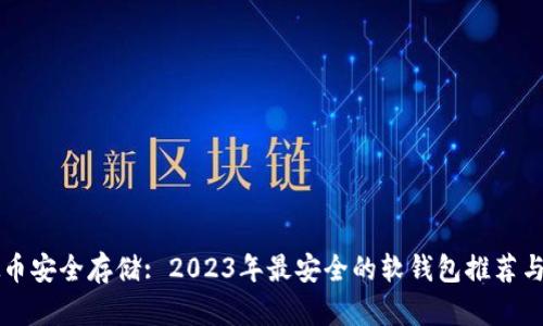 虚拟币安全存储: 2023年最安全的软钱包推荐与评估