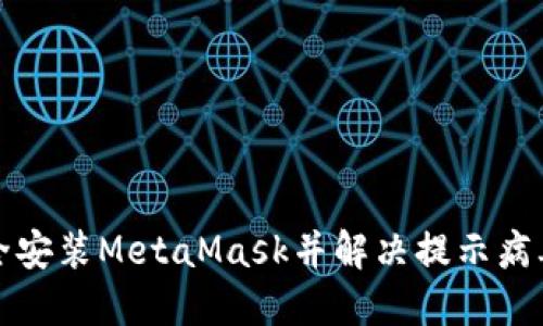 如何安全安装MetaMask并解决提示病毒的问题