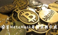 如何安全安装MetaMask并解决提示病毒的