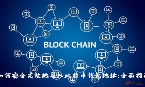 如何安全高效地导入比特币钱包地址：全面指南