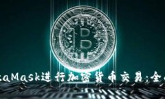 如何使用MetaMask进行加密货币交易：全