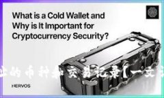 如何快速查找区块链钱包地址的币种和