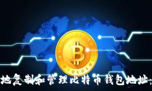   
如何安全地复制和管理比特币钱包地址：完整指南