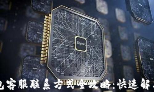 
以太坊钱包客服联系方式全攻略：快速解决您的问题