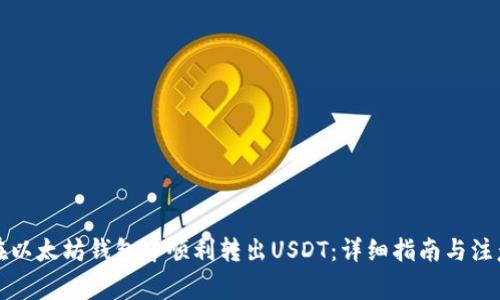 如何在以太坊钱包中顺利转出USDT：详细指南与注意事项