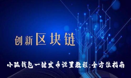 小狐钱包一键发币设置教程：全方位指南