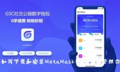一步步教你如何下载和安装MetaMask钱包