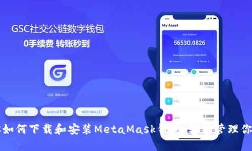 一步步教你如何下载和安装MetaMask钱包，轻松管理你的数字资产