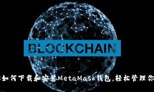 一步步教你如何下载和安装MetaMask钱包，轻松管理你的数字资产
