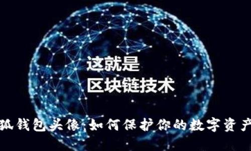 盗小狐钱包头像：如何保护你的数字资产安全
