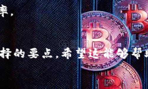 小狐钱包：全面解析如何添加侧链，你的数字资产管理

小狐钱包, 添加侧链, 数字资产, 侧链/guanjianci

引言
在数字资产的管理与投资中，钱包的选择与使用方式至关重要。小狐钱包作为一款备受用户青睐的数字资产钱包，凭借其友好的界面和强大的功能，吸引了众多用户的目光。而随着区块链技术的不断发展，侧链的概念也越来越受到关注。侧链不仅可以扩展主链的功能，还能提升交易效率及安全性。本文将详细探讨如何在小狐钱包中添加侧链，以用户的数字资产管理。

小狐钱包简介
小狐钱包是一款功能全面的数字资产钱包，支持多种加密货币的存储和交易。它的界面简洁友好，易于操作，为用户提供了便捷的数字资产管理体验。除此之外，小狐钱包还具有高安全性、去中心化的特点，吸引了大量用户进行下载和使用。
小狐钱包特别适合不同层次的投资者。不论是新手还是资深玩家，用户都能在小狐钱包中找到适合自己的功能。例如，实时行情、快速交易、资产管理、以及便捷的多链操作等，使得用户的数字资产管理变得轻松自如。

什么是侧链？
侧链是相对主链（如比特币或以太坊主链）的一种区块链，能够与主链进行交互和资产转移。侧链允许在主链之外进行交易、智能合约和其他功能，减轻主链的负担，提高交易速度和可扩展性。
侧链的设计可以让开发者在不影响主链安全性和稳定性的基础上，进行创新和试验。这对于区块链生态的发展具有重要意义。通过使用侧链，用户可以享受到更快速的交易确认、更低的费用以及更多样化的功能。

如何在小狐钱包中添加侧链？
在小狐钱包中添加侧链的步骤相对简单。用户只需要根据以下步骤进行操作，即可完成添加侧链的过程，享受侧链带来的多重优势。

h4第一步：下载小狐钱包/h4
如果您还没有安装小狐钱包，请先在官方网站或应用商店下载并安装最新版本的小狐钱包。确保您下载的是官方版本，以避免安全风险。

h4第二步：创建或导入钱包/h4
打开小狐钱包应用，您可以选择创建一个新钱包或者导入已有钱包。如果您是新用户，按照提示设置安全密码及其他必要信息。

h4第三步：进入侧链管理界面/h4
在钱包主界面找到“侧链管理”或“链管理”选项，点击进入，该界面将展示当前支持的侧链信息。

h4第四步：选择添加新侧链/h4
在侧链管理界面，选择“添加侧链”选项。系统将展示可用的侧链列表，包括新兴的和已经成熟的侧链。选择想要添加的侧链，点击确认。

h4第五步：进行资产转移（如适用）/h4
部分侧链需要用户将资产进行转移。按照提示将相应的数字资产转移到新添加的侧链中，以便开始使用该链的功能。

h4第六步：确认添加并开始使用/h4
成功添加侧链后，您即可在小狐钱包中使用它。根据选择的侧链，您可以利用相关的功能，如快速交易、接收资产或参与DeFi项目等。

为何添加侧链对用户有优势？
添加侧链不仅能够扩展用户的数字资产管理功能，还能够提升使用体验。具体而言，以下几个方面展示了其优势：

h41. 提高交易速度/h4
侧链具备更快的交易处理能力，相较于主链，用户在进行交易时能享受到更快速的确认时间。这对于频繁交易的用户尤为重要。

h42. 降低交易费用/h4
由于侧链分散了主链的压力，交易费用通常更低。用户在进行交易时所需的费用也就大幅度降低，增加了投资的利润空间。

h43. 扩展功能/h4
通过添加侧链，用户可以接触到更多创新应用和服务。例如，某些侧链可能提供去中心化金融（DeFi）、NFT交易和其他加密服务，丰富用户的体验。

h44. 灵活的资产管理/h4
用户能够在多个链之间灵活转移资产，有效实现资金的配置与流动。这使得投资组合管理变得更加高效，更适应当今市场的变化。

相关问题讨论

h4问题一：侧链的安全性如何保障？/h4
在考虑使用侧链时，安全性绝对是用户最关心的问题之一。众所周知，侧链在与主链交互时，需要在设计上就考虑到安全性的问题。
首先，侧链的设计必须围绕共识机制展开。许多侧链采用独立的共识机制，确保其交易的独立性与安全性。为了避免51%攻击等安全性问题，一些侧链还实现了更复杂的节点验证机制，以此来提高安全性。
其次，侧链与主链之间的资产转移通常需要经过一系列验证步骤。用户资产在主链的锁定，确保任何转移都是在明确的条件下进行，从而保护了用户的资产安全。
再者，项目团队的技术实力也是保障安全的重要因素。通常，值得信赖的侧链项目会由经验丰富的团队开发，并定期进行安全审计，以确保不断更新与改进其安全性策略。
最后，用户也应增强自身的安全意识，比如使用强密码、启动双重身份验证等，以保护自己的数字资产不受攻击。

h4问题二：如何选择合适的侧链进行操作？/h4
选择合适的侧链是一项重要决策，需要用户结合自身需求和市场情况进行综合考量。以下几个方面可以帮助用户在选择侧链时做出更明智的决定。
首先，了解侧链的技术背景。不同的侧链使用不同的技术架构和共识机制。用户应了解其技术优势与劣势，选择符合自身需求的项目。
其次，要查看侧链的社区与生态。活跃的社区往往可以带来更多的开发者支持和应用场景。如果一个侧链的社区活跃且有可靠的项目支持，使用该侧链的安全性和潜力往往更高。
此外，用户还需关注侧链的交易费用和速度。有效比较这些参数后，可以选取性价比较高的侧链进行操作。
最后，时刻关注行业动态与政策变更。区块链行业瞬息万变，用户要确保自己所选择的侧链符合当前的技术趋势与监管要求，避免未来的潜在风险。

h4问题三：小狐钱包是否支持所有侧链？/h4
小狐钱包的能力强大，但并不意味着它支持所有的侧链。用户在添加侧链时，需关注官方的公告与更新，以确保所选侧链已经被支持。
首先，小狐钱包会针对一些流行且经过验证的侧链提供支持，比如以太坊的侧链以及一些知名DeFi项目的链。如果你想要使用的侧链不在支持列表中，可以关注钱包的更新信息，及时获取新功能。
其次，如果某条新兴的侧链具备潜力，用户可以在官方社群中提出建议，帮助钱包团队进行考虑。用户的需求往往可以推动产品的更新迭代。
最后，对于不被支持的侧链，用户可以考虑其他跨链钱包进行操作，或等待小狐钱包团队进一步的功能扩展。多了解使用侧链的可能性，会大大提升用户的数字资产管理效率。

结论
在小狐钱包中添加侧链可以用户的数字资产管理，提升交易效率和扩展功能。本文详细介绍了侧链的基本概念、如何在小狐钱包中添加侧链以及分析了其安全性和特色选择的要点。希望这能够帮助用户更好地管理自己的数字资产，并充分利用侧链带来的多种优势。
随着区块链技术的不断发展，侧链将成为更加重要的概念。了解并掌握如何使用侧链，可以让你在这个快速发展的数字资产时代，立于不败之地。