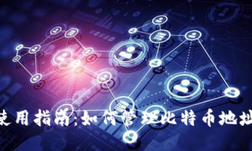 MetaMask使用指南：如何管理比特币地址及其安全性