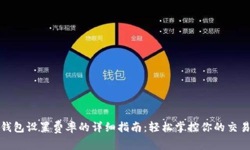 小狐钱包设置费率的详细指南：轻松掌控你的交易成本
