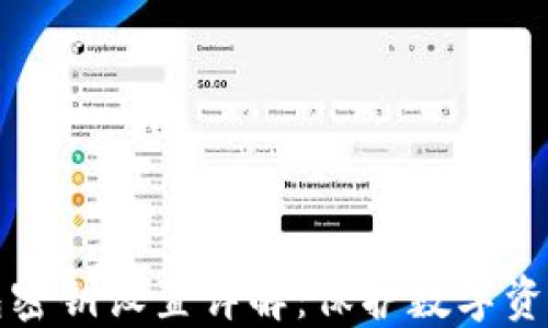 
比特币钱包密钥设置详解：保护数字资产的重要性