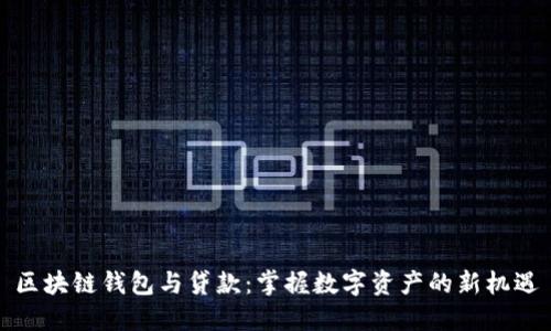 区块链钱包与贷款：掌握数字资产的新机遇