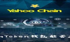 全面解析：imToken钱包能否存储比特币