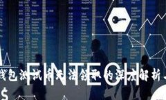 关于小狐钱包测试币无法领取的深度解