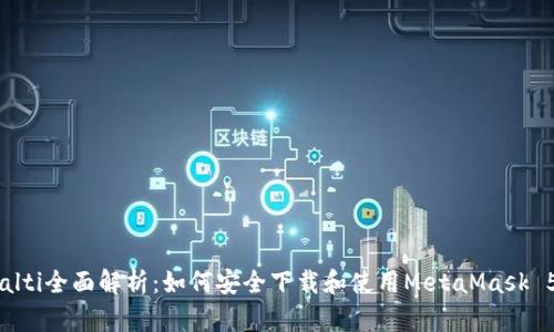 bialti全面解析：如何安全下载和使用MetaMask 5.1