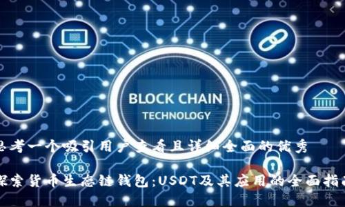思考一个吸引用户查看且详细全面的优秀

探索货币生态链钱包：USDT及其应用的全面指南