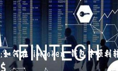 详细指南：如何在 imToken 钱包中顺利转出 USDT