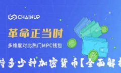   小狐钱包支持多少种加密货币？全面