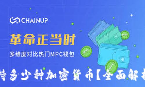   
小狐钱包支持多少种加密货币？全面解析与使用指南