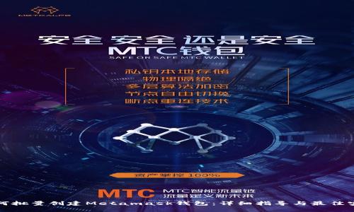 如何批量创建Metamask钱包：详细指导与最佳实践